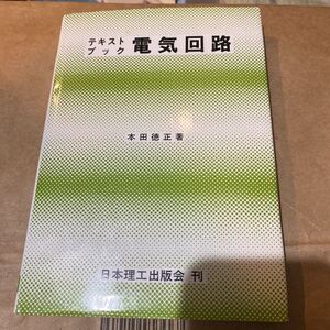 テキストブック　電気回路 本田徳正／著