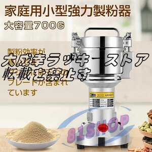 電動製粉機 製粉機 家庭用 業務用 700g粉末ミル粉砕機 穀物用ミル ミルスパイス穀物 粉砕機米粉 コンパクト安全小型電動 小麦 食