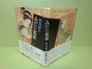 皆川博子『みだら英泉』初版カバー帯付