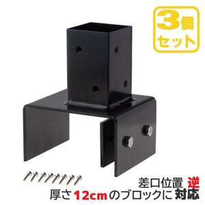 igarden 12cm ブロック金具 逆止め用【3個セット】60cm角柱用 スチール ブラック 柱固定用 ビス付 固定金具 ラティス施工 DIY 10116g