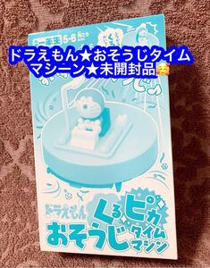 小学一年生　付録　ドラえもん　くるピカおそうじタイムマシン★未開封品です♪