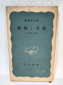 俳句と生活 その歴史と伝統 岩波新書 栗林農夫 昭和26年 1951年 岩波書店