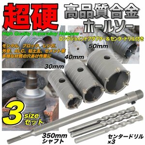 超硬 ホールソー セット コアドリル コア抜き コンクリート コンクリ ドリルビット 30mm 40mm 50mm モンタル レンガ 外壁 穴開け SDSプラス