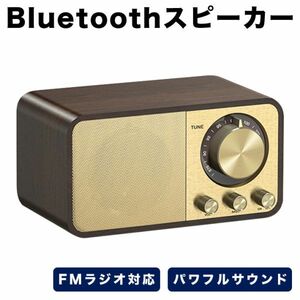 最新版 木製 FMラジオ対応 Bluetooth5.0 無線 スピーカー AUX-IN対応 TFカード対応 電話通話