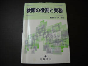 ■教頭の役割と実務/長谷川　央編著/文教書院■