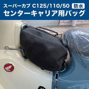 カブセンターキャリア専用防水バック バイク用レッグシールドバック スーパーカブC125/110/50クロスカブ７Ｌサイド鞄