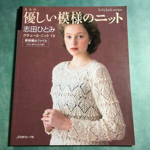 【送料123円~】大人の優しい模様のニット クチュール・ニット19 志田ひとみ * プルオーバー カーディガン 模様編み 編み物 モチーフ 手芸本