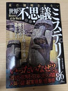 美品 未だ解明されない世界の不思議ミステリー86 鉄人社編集部 鉄人社 ピラミッド 邪馬台国 アトランティス ムー大陸 ナスカの地上絵 人体