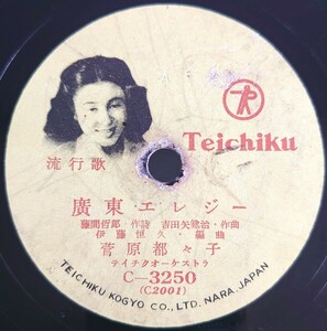 【SP盤レコード】TEICHIKU 流行歌/廣東エレジー.菅原都々子/再見上海.眞木不二夫/SPレコード