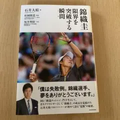 錦織圭限界を突破する瞬間(とき)