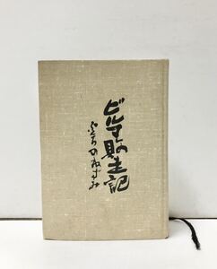 平3[ビルマ敗生記]ふくろのねずみ 都築清美 469P 挨拶文共