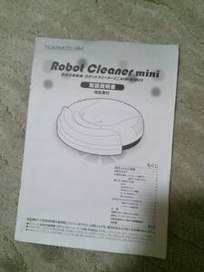 取扱説明書★ツカモト・エイム・ロボットクリーナーミニ・AIM-ROBO2★2012年頃★送料140円です。よろしくお願いします