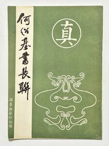 何紹基 書長連　1991年　武漢古籍書店影印　かしょうき 清代の書家　法帖 書道 中国語