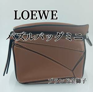 ロエベ 　LOEWE　パズルバッグ　ミニ　ブラウン　小さい　ショルダーバッグ