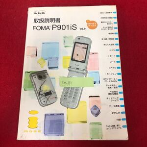 Ea-181/FOMA (フォーマ) P901iS 取扱説明書 NTTDocomo 2005年9月第7版発行 Panasonic (パナソニック) 携帯電話 ガラケー iモード/L1/61129