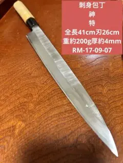 刺身包丁 神 特 全長41cm刃26cm  重約200g厚約4mm★送料無料