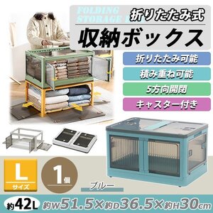 送料無料 収納ボックス 折りたたみ 1個 約51.5×36.5×30cm Lサイズ 42L ブルー キャスター付き 5面開閉 観音開き 積み重ね