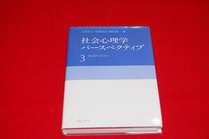 社会心理学パースペクティブ　3　集団から社会へ　