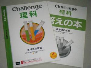 Challenge 理科　水溶液の性質　　進研ゼミ