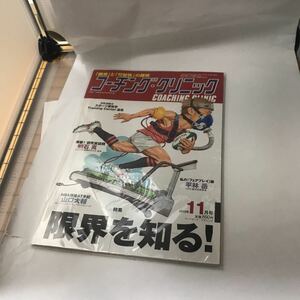 COACHING CLINIC (コーチング・クリニック) 2013年 11月号 ベースボールマガジン社