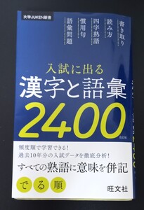 入試に出る 漢字と語彙 2400 旺文社　送料185円