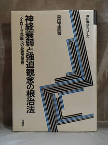 神経衰弱と脅迫観念の根治法　ノイローゼの克服への必読の原典 　森田療法シリーズ　森田正馬：著　白揚社