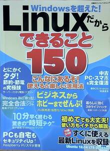 Linuxだから　できること１５０