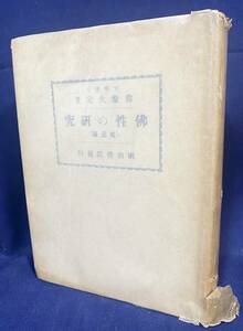 ■仏性の研究 修正版　明治書院　常盤大定=著　●浄土真宗大谷派 中国仏教 大般涅槃経 般若経 華厳経 智顗