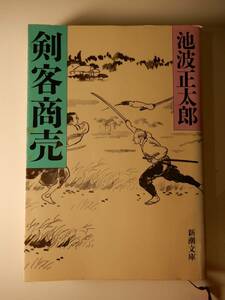 ▲▲「剣客商売」池波正太郎（1923 - 1990）、新潮文庫