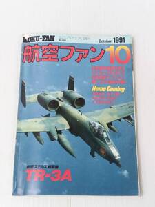 航空ファン 1991年10月号 241122