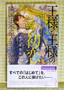 『王様と王様の初恋　隣国王家の年の差求愛譚/名倉和希』 リンクスロマンス