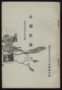 元寇史諭 元寇六百五十年記念 佐藤善治郎（神奈川高等女学校長）昭和6年 折込地図1枚入 ：蒙古の勃興 文永の役 弘安の役 北条時宗 亀山上皇