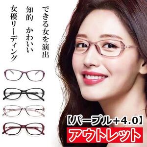 アウトレット 訳あり お買い得 人気 お洒落 かわいい 知的 老眼鏡 ブルーライトカット リーディンググラス PCメガネ レディース 紫 ＋4.0