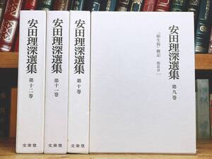 絶版!! 安田理深選集 第9巻―第12巻 検:無量寿経/親鸞聖人/教行信証/歎異抄/往生要集/清沢満之/信国淳/曽我量深/金子大栄/中村元/鈴木大拙