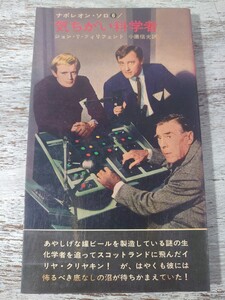 昭和41年初版/早川書房-ハヤカワポケットミステリー/ナポレオン・ソロ6 気ちがい科学者/J・T・フィリフェント 小鷹信光訳/映画カバー