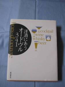 ☆洋酒にあうオードヴル　　３４１　　　　　　【料理・洋食・おつまみ・酒】