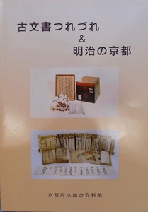 「古文書つれづれ＆明治の京都」／平成15年／京都府立総合資料館発行