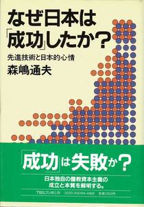 なぜ日本は「成功」したか？ 先進技術と日本的心情 森嶋通夫