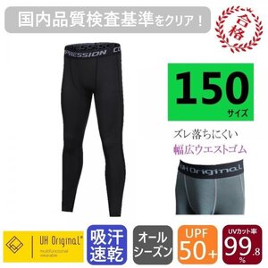 【展示未使用】インナースパッツ タイツ パンツ 150 黒 ブラック サッカー レギンス [ UPF50+ UVカット率99.8% 吸汗速乾 ] ジュニア 子供