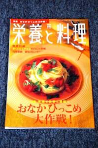 【 栄養と料理 】 ２００７年７月号 ■ おなかひっこめ大作戦