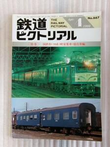 ☆ 鉄道ピクトリアル NO.667 1999年4月号 国鉄形10系軽量客車・寝台車編 10系客車 ☆