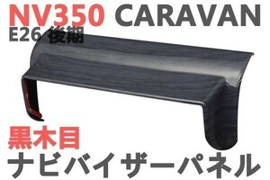 ナビバイザーパネル　キャラバン　CARAVAN NV350　E26　インテリアパネル　黒木目