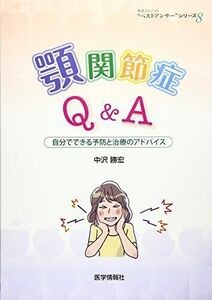 [A12277335]顎関節症Q&A: 自分でできる予防と治療のアドバイス (患者さんへの“ベストアンサー”シリーズ 8) 中沢 勝宏