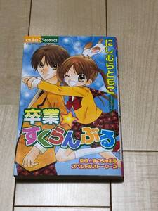 ●【中古品】ちゃおコミックス ”卒業すくらんぶる” にしむらともこ