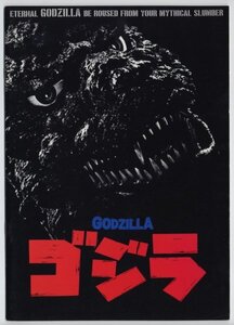 ゴジラ（1984年）【映画パンフレット　ゴジラ】Godzilla 1985