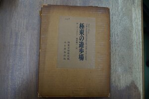 ●極東の遊歩場　W.ウェストン　岡村精一訳（献呈署名入）特装限定100部の17番　山と溪谷社　昭和45年｜総革装｜「W・ウェストンその人に