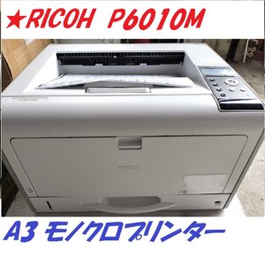 T■ RICOH リコーＰ6010M 【印字39482枚】Ａ3モノクロレーザープリンター 両面印刷可 USB/LAN　用紙サイズ多様対応【D0701Z11BH】