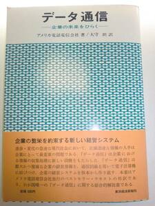 ★データ通信 企業の未来をひらく アメリカ電話電信会社【即決】