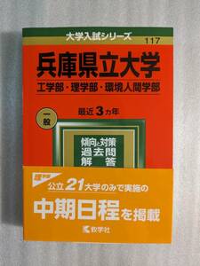 兵庫県立大学　2022年版　工学部・理学部・環境人間学部