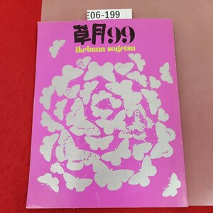 E06-199 草月 IKEBANA SOGETSU 99 ページ割れ有り 生け花 1975年4月1日発行 